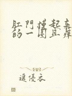 肛门摸起来硬硬的一圈且痒