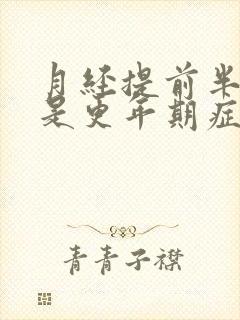 月经提前半个月是更年期症状吗