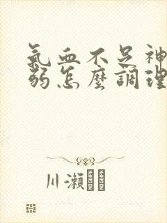 气血不足神经衰弱怎么调理