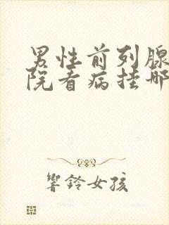 男性前列腺去医院看病挂哪个科