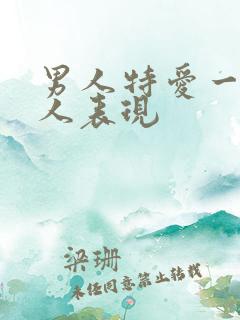 男人特爱一个女人表现