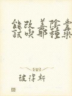 能改善阴囊潮湿该吃那种药