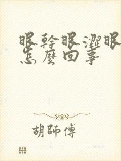 眼干眼涩眼胀是怎么回事