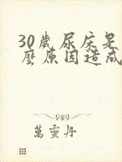 30岁尿床是什么原因造成的