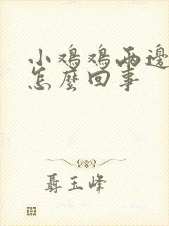 小鸡鸡两边痒是怎么回事