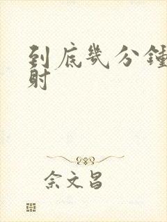 到底几分钟算早射