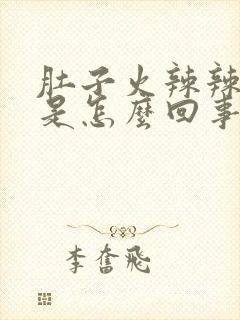 肚子火辣辣的胀是怎么回事