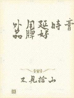 外用延时膏哪个品牌好