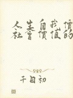 人生自我价值与社会价值的关系