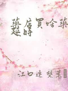 药店买啥药可以延时