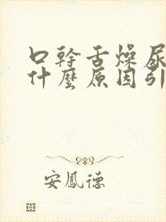 口干舌燥尿黄是什么原因引起的