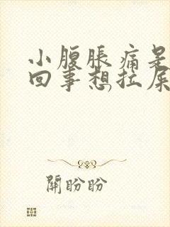 小腹胀痛是怎么回事想拉屎