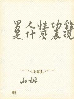 男人性功能不行是什么表现