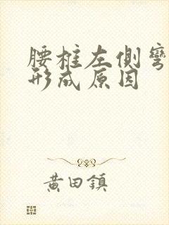 腰椎左侧弯曲的形成原因