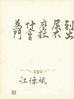 为什么屎到了肛门会拉不出