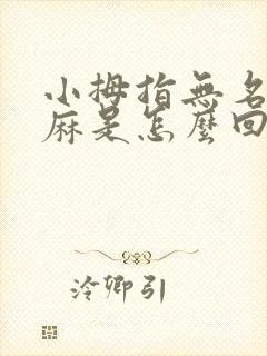 小拇指无名指发麻是怎么回事