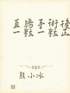 直肠手术后大便一粒一粒正常吗