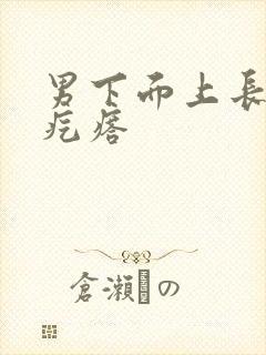 男下面上长了个疙瘩