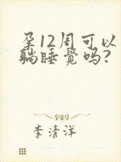 孕12周可以平躺睡觉吗?