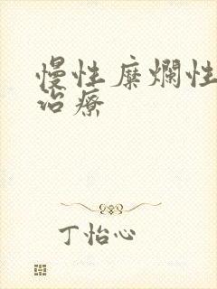 慢性糜烂性胃炎治疗