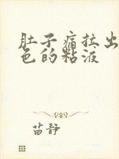 肚子痛拉出来白色的粘液