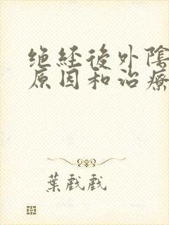 绝经后外阴痒的原因和治疗方法