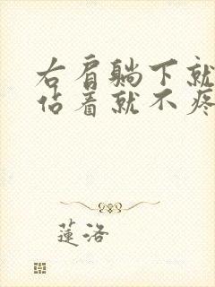 右肩躺下就疼,站着就不疼