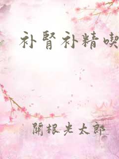 补肾补精吃什么