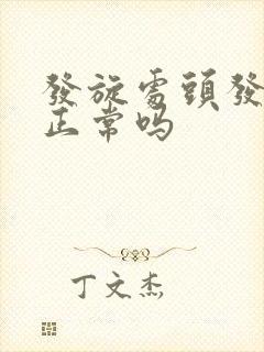 发旋处头发稀少正常吗