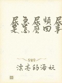 尿急尿频尿刺痛是怎么回事