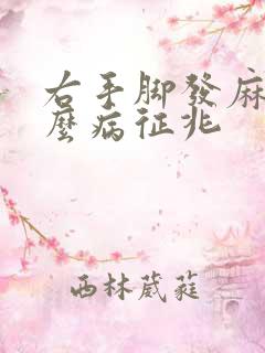 右手脚发麻是什么病征兆