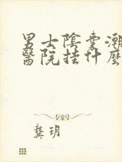 男士阴囊潮湿去医院挂什么科