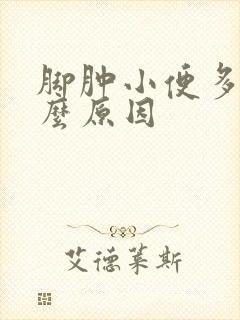 脚肿小便多是什么原因