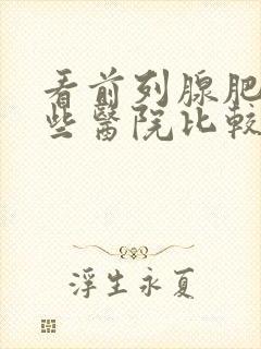 看前列腺肥大哪些医院比较好