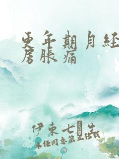 更年期月经前乳房胀痛