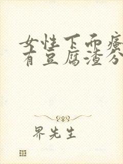 女性下面瘙痒并有豆腐渣分泌物是怎么回事