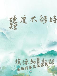 硬度不够时间变短