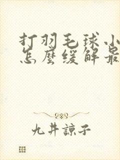 打羽毛球小臂疼怎么缓解最有效