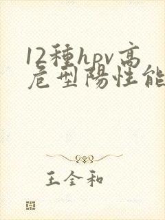 12种hpv高危型阳性能治好吗