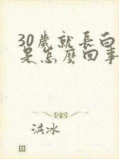 30岁就长白发是怎么回事