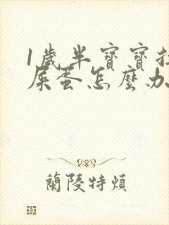 1岁半宝宝拉羊屎蛋怎么办