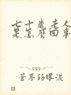 七十岁老人尿床是怎么回事