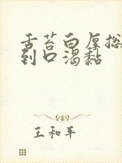 舌苔白厚总是感到口渴黏