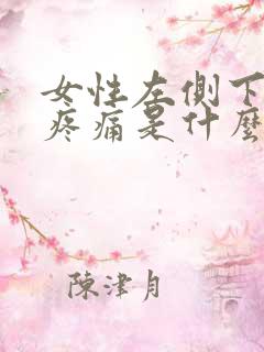 女性左侧下腹部疼痛是什么原因