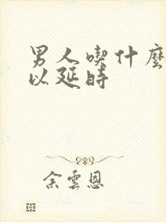 男人吃什么药可以延时