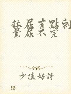 拉尿有点刺痛感觉尿不完