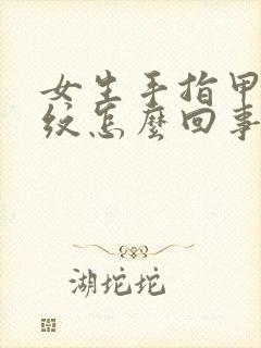 女生手指甲有竖纹怎么回事