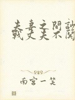 夫妻之间吵架冷战丈夫不哄妻子怎么办