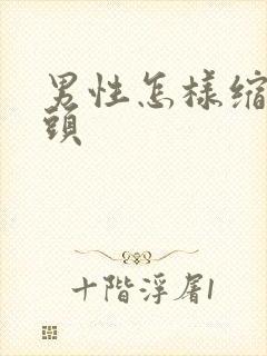 男性怎样缩小乳头