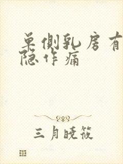 单侧乳房有点隐隐作痛